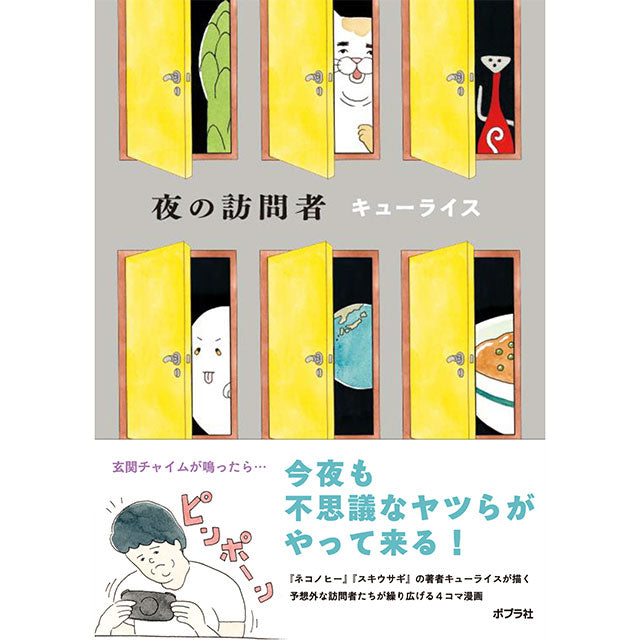 【特典カード付】キューライス 夜の訪問者