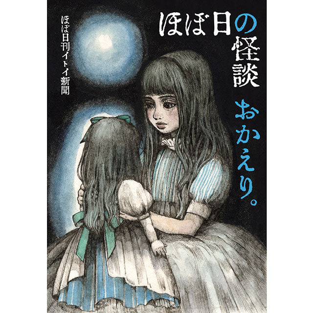 【特典カード付】ほぼ日の怪談 おかえり。