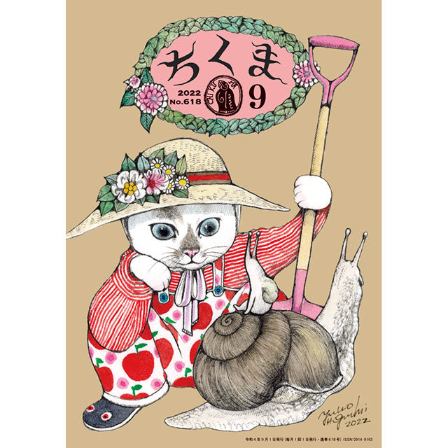 ちくま 2022年9月号