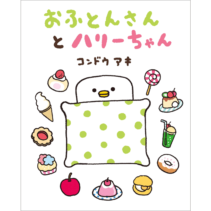 【スペシャルサイン&特典カード付】コンドウアキ おふとんさんとハリーちゃん