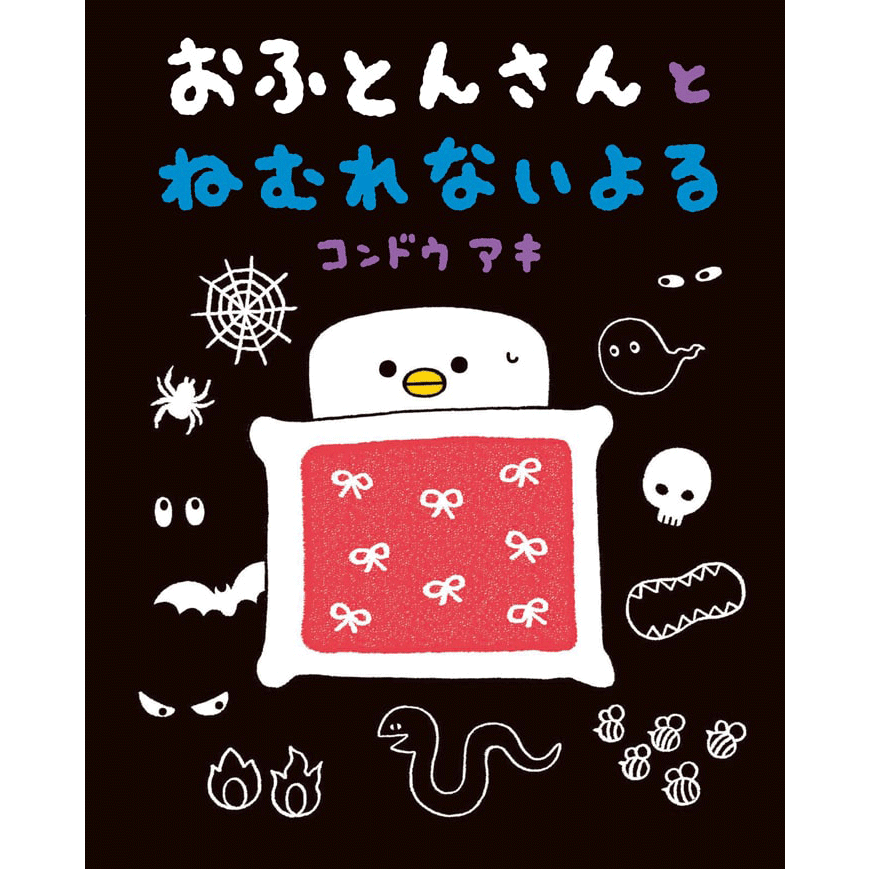 【スペシャルサイン&特典カード付】コンドウアキ おふとんさんとねむれないよる