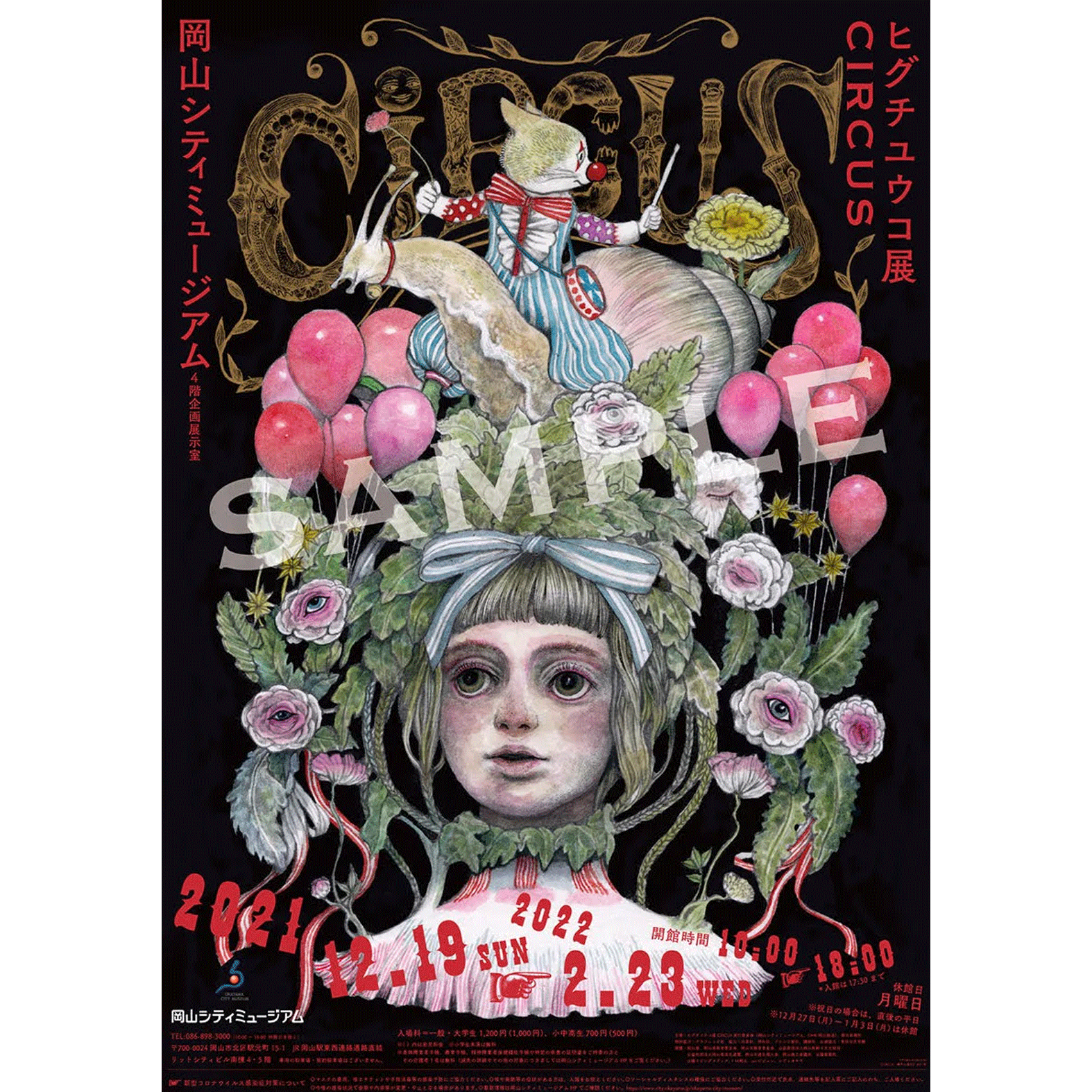 ヒグチユウコ展 サーカス ポスター 2点セット ポスター CIRCUS展・岡山 – ボリス雑貨店