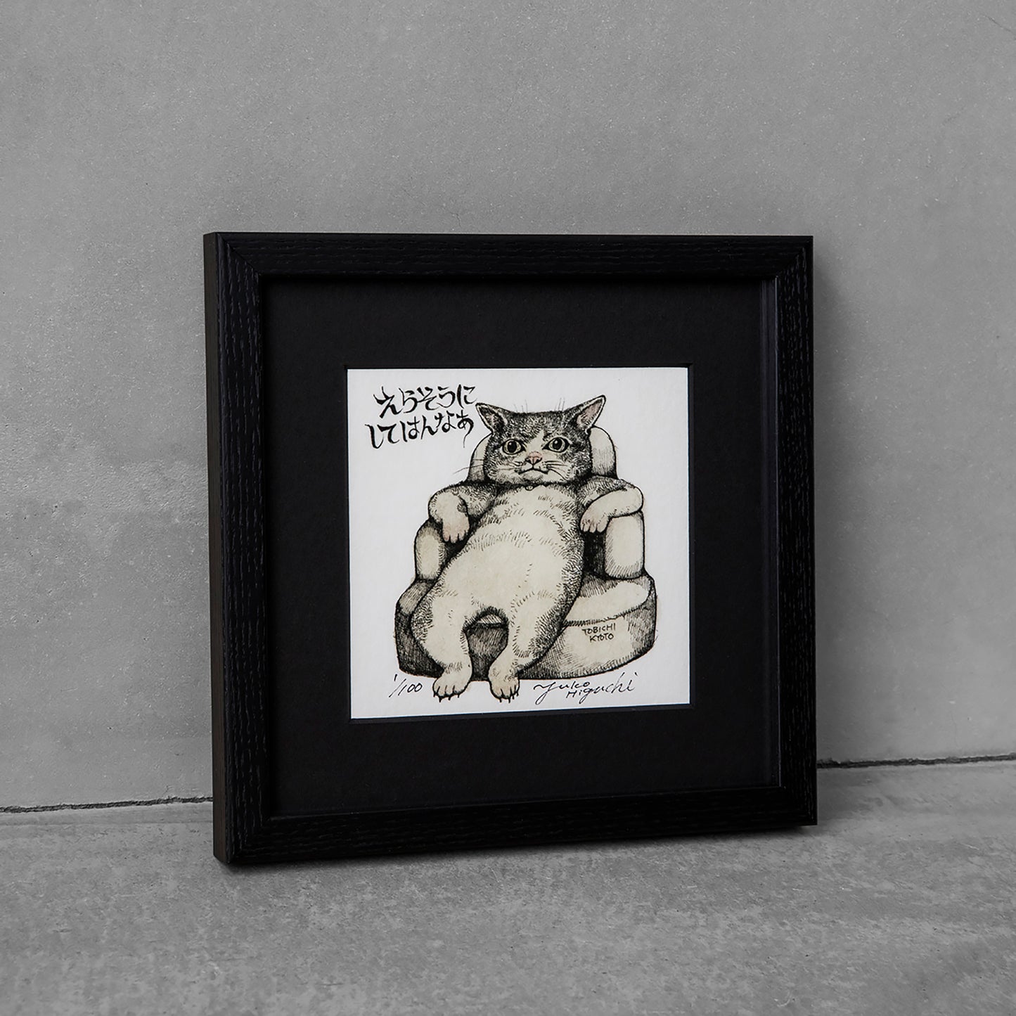 【額装】複製画 えらそうにしてはんなぁ