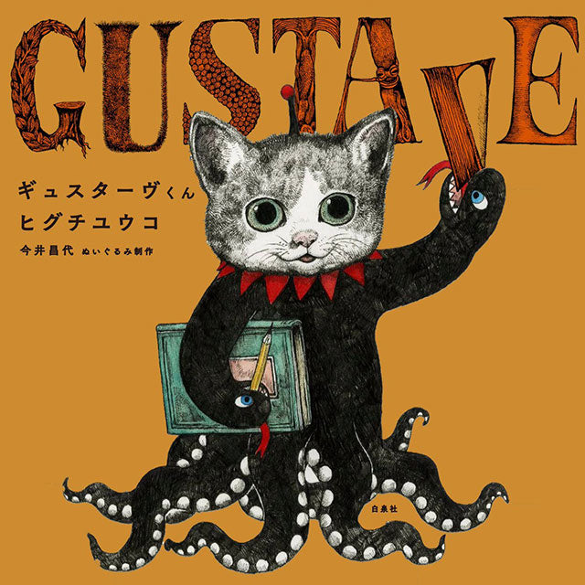 袖丈は78分袖ヒグチユウコ　ギュスターヴ　GUSTAVE オクトパスカーディガン