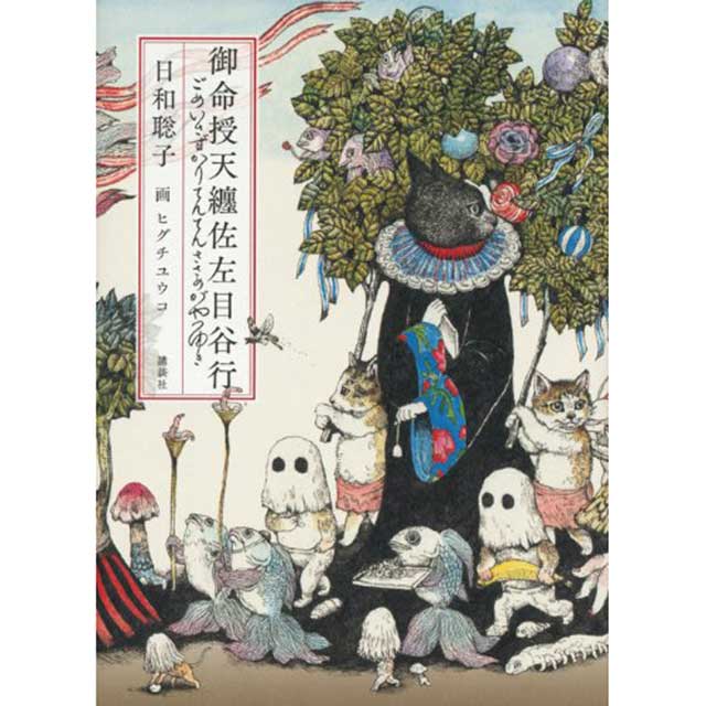 【サイン本】御命授天纏佐左目谷行