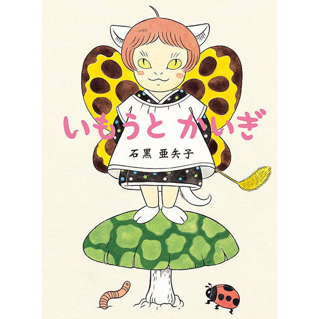 石黒亜矢子 いもうとかいぎ