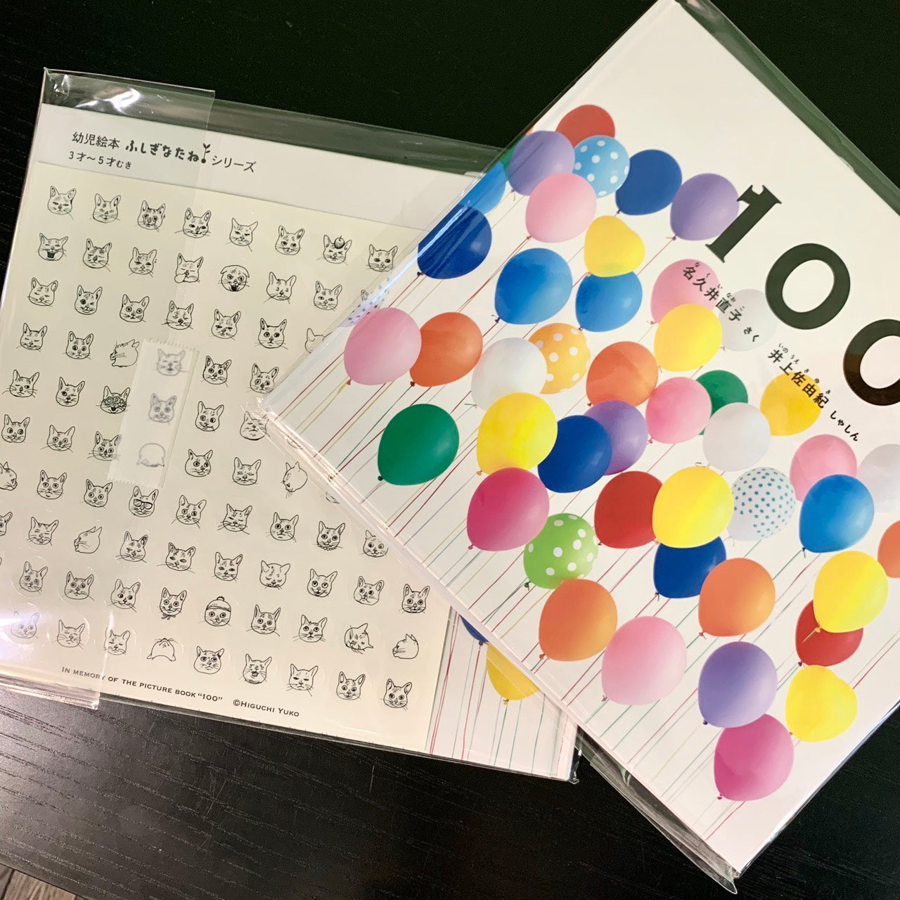 【サイン本】絵本『100』こはる百面相シールつき