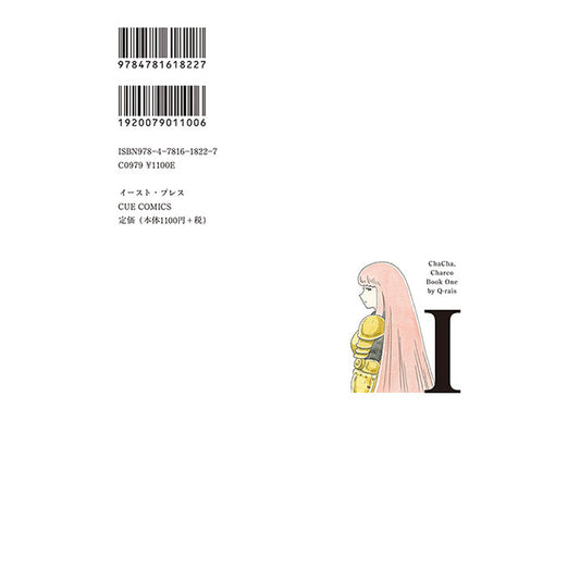 【サイン本】チャチャ・チャー子(1)