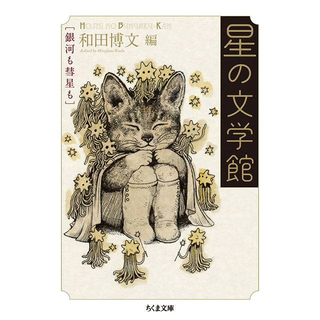 【特典カード付】星の文学館