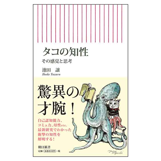 【特典カード付】タコの知性 その感覚と思考
