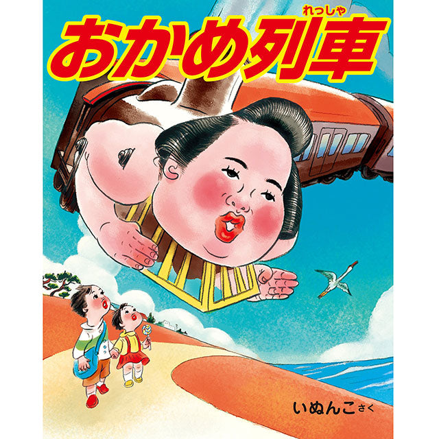 【サイン本】いぬんこ おかめ列車