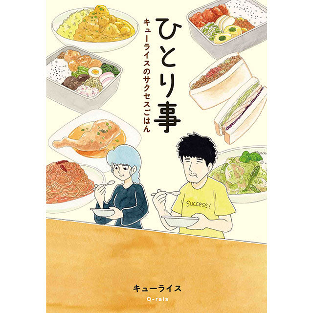 【絵入りサイン本】キューライス ひとり事 キューライスのサクセスごはん