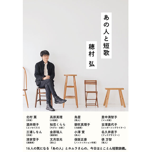 【サイン本】穂村弘 あの人と短歌