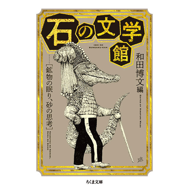 【特典カード付】石の文学館