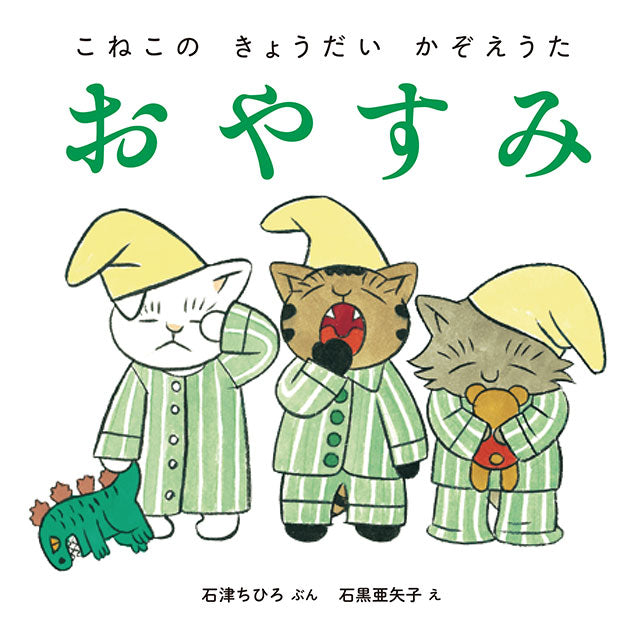 【サイン本】石黒亜矢子 おやすみ (こねこのきょうだいかぞえうた)