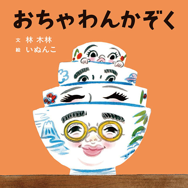 【サイン本】いぬんこ おちゃわんかぞく