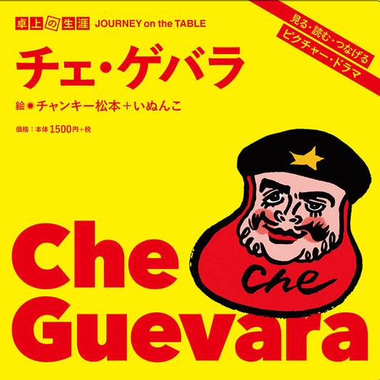 【サイン本】チャンキー松本　卓上の生涯 チェ・ゲバラ