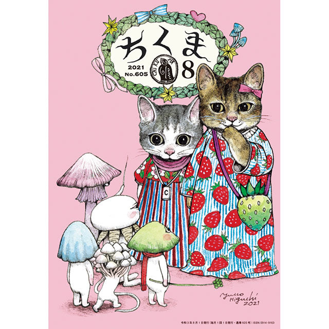 ちくま 2021年8月号