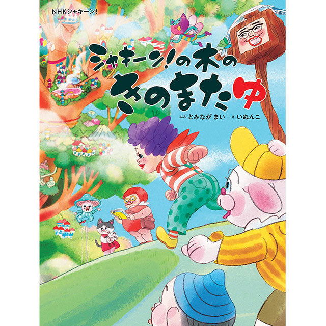 【サイン本】いぬんこ シャキーン!の木のきのまたゆ