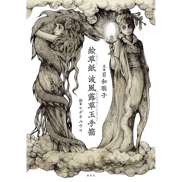 【サイン本】絵草紙 波風露草玉手箱