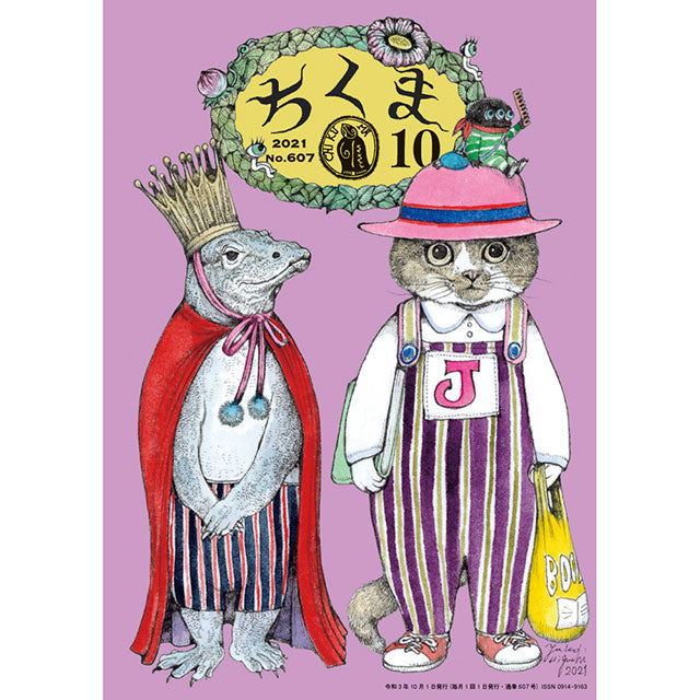 ちくま 2021年10月号