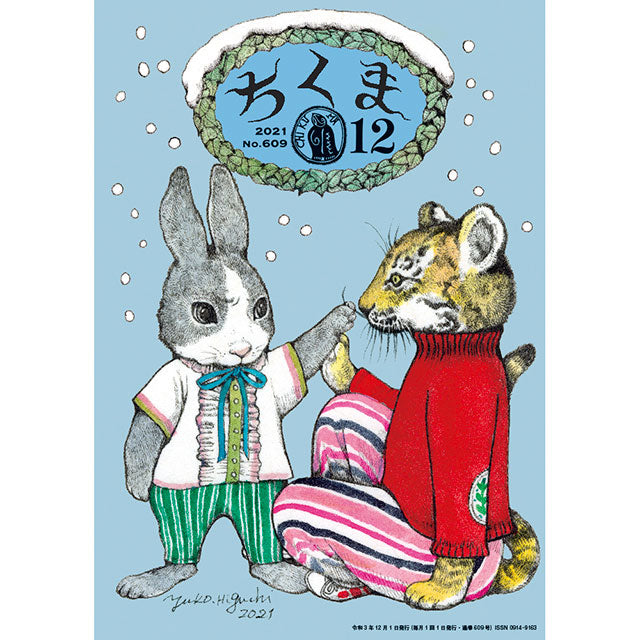 ちくま 2021年12月号