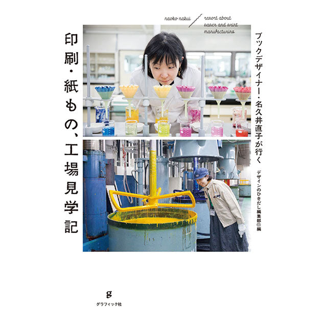【サイン本(特製帯)】ブックデザイナー・名久井直子が行く 印刷・紙もの、工場見学記