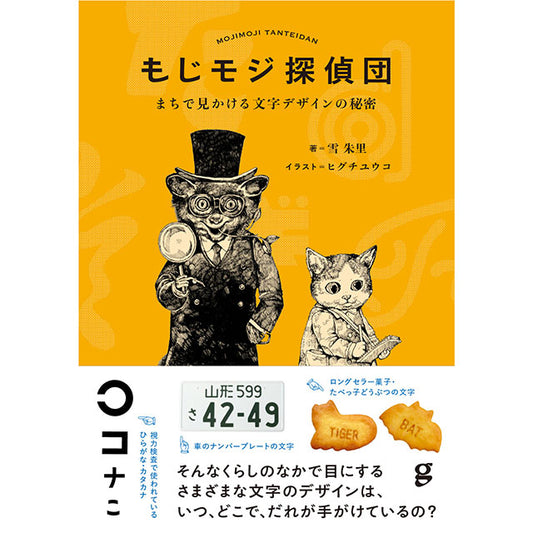 【Wサイン本】もじモジ探偵団