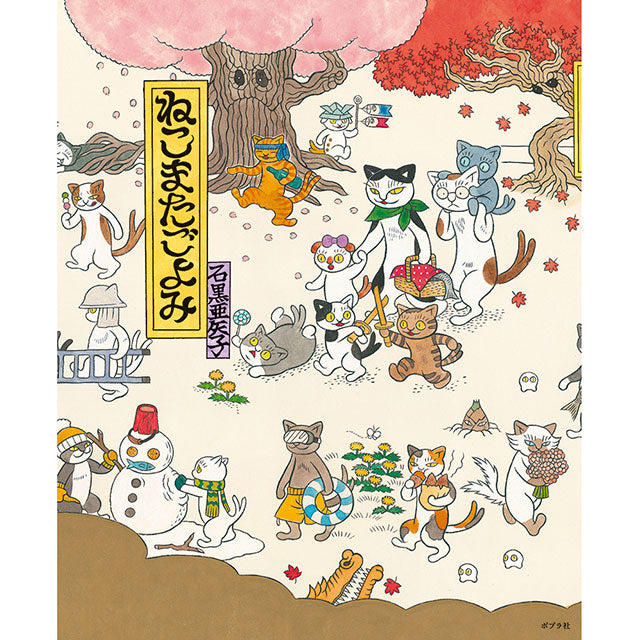【サイン本】石黒亜矢子 ねこまたごよみ
