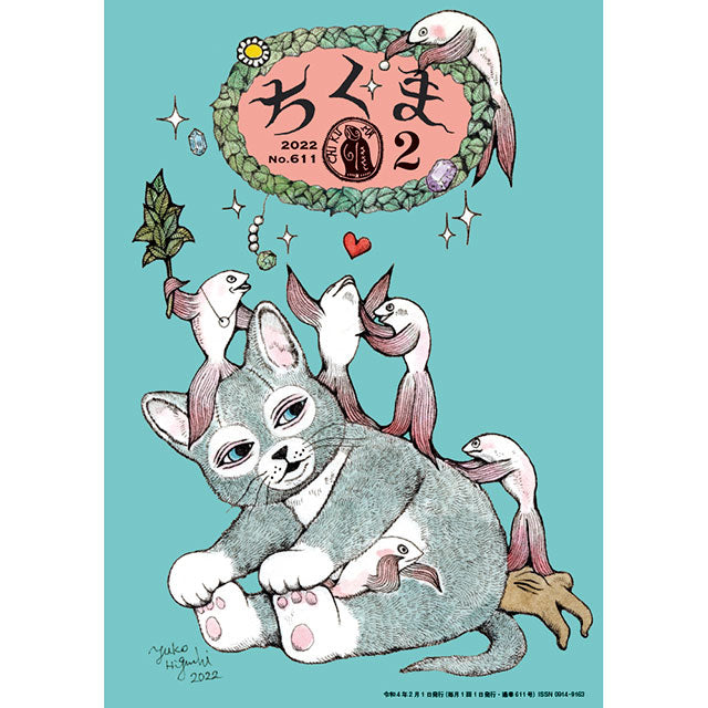 ちくま 2022年2月号