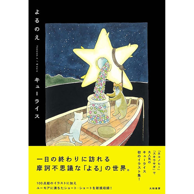 【サイン本】キューライス よるのえ