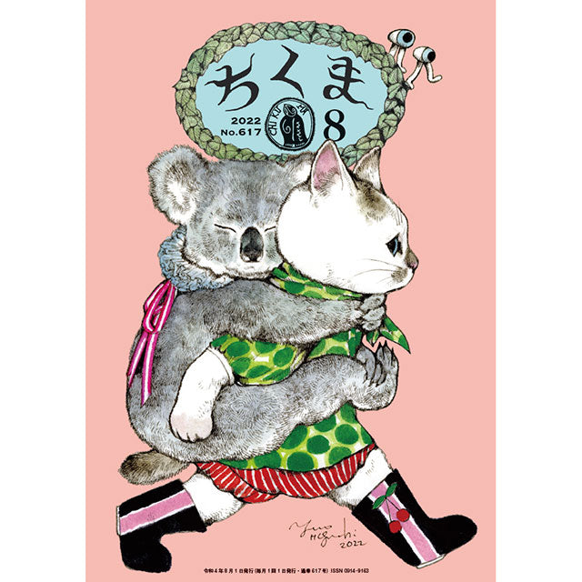 ちくま 2022年8月号