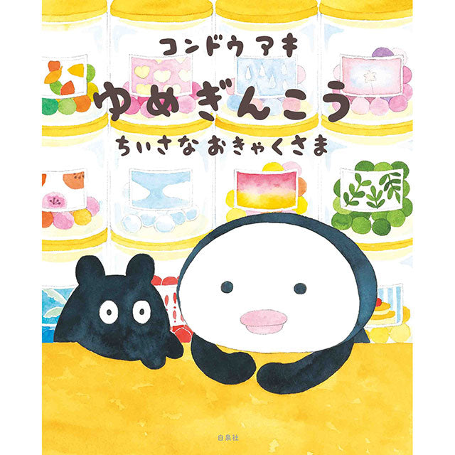 【サイン本】コンドウアキ ゆめぎんこう ちいさなおきゃくさま