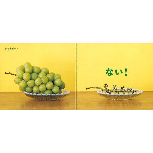 【Wサイン】『ない!』 名久井直子 作/井上佐由紀 写真