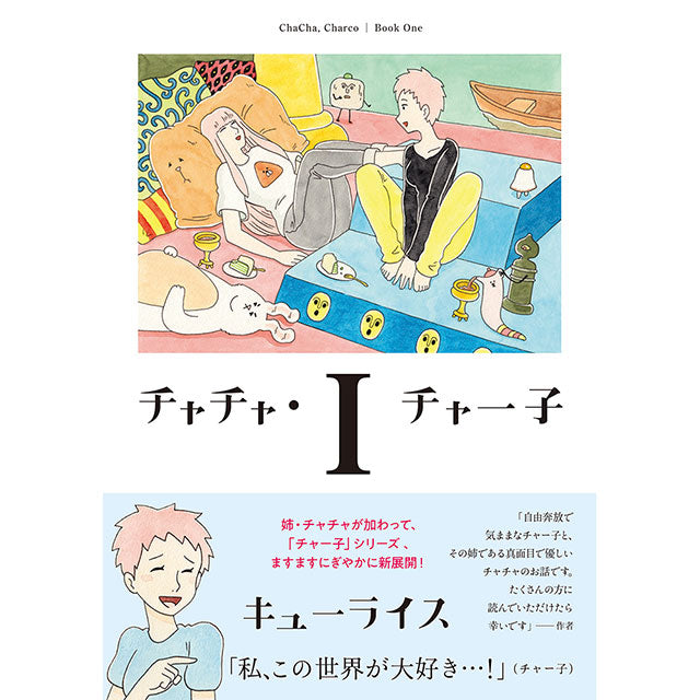 【サイン本】チャチャ・チャー子(1)