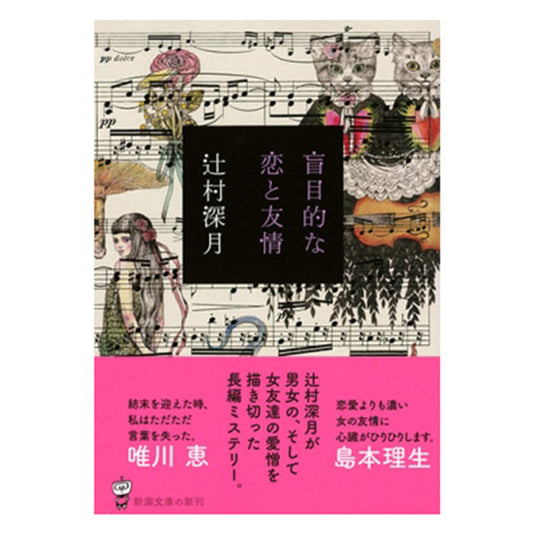 【特典カード付】盲目的な恋と友情