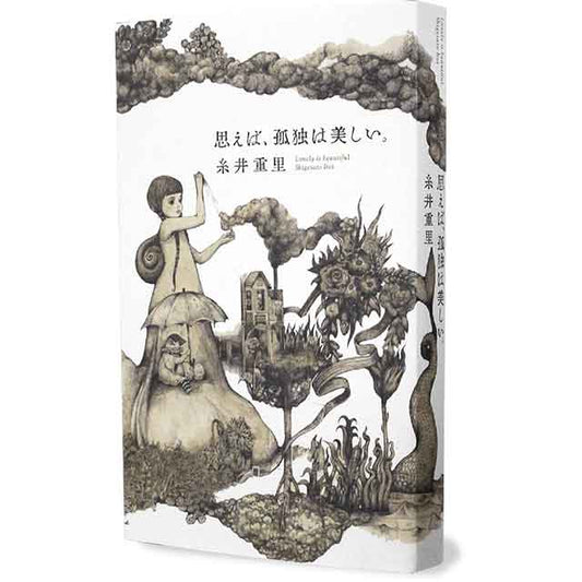 【特典カード付】思えば、孤独は美しい。