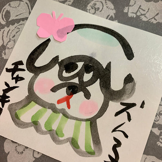 【サイン本】いぬんこ おかめ列車 嫁にいく