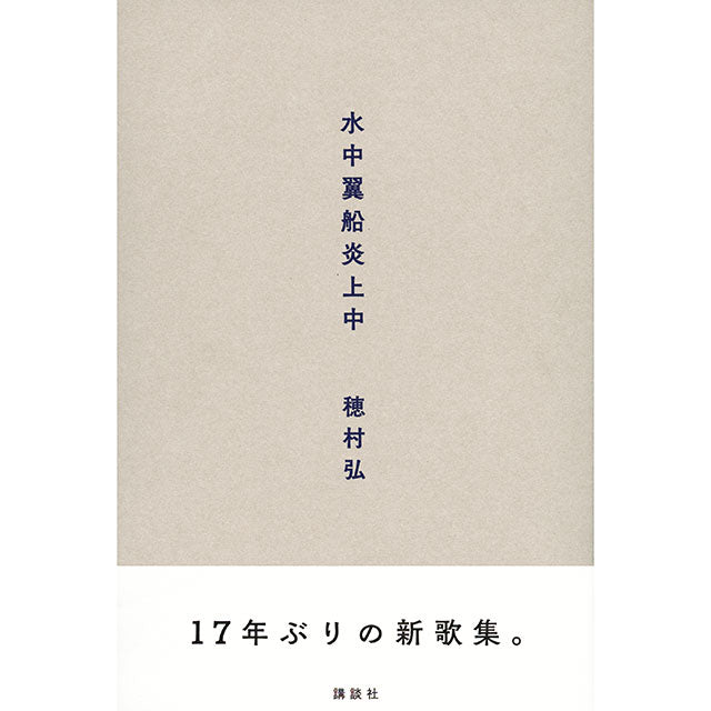 【サイン本】穂村弘 水中翼船炎上中