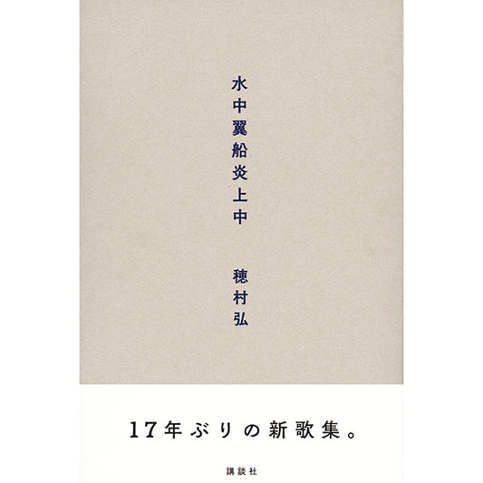 【サイン本】穂村弘 水中翼船炎上中