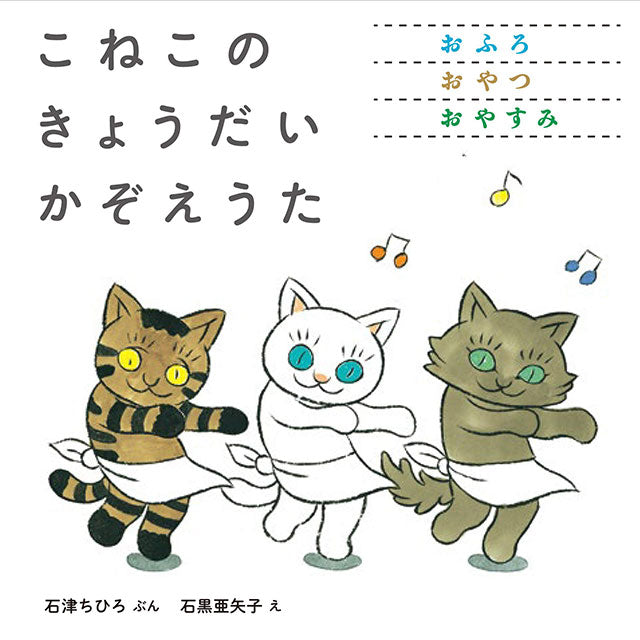 【サイン本】石黒亜矢子 こねこの きょうだい かぞえうた 3冊セット