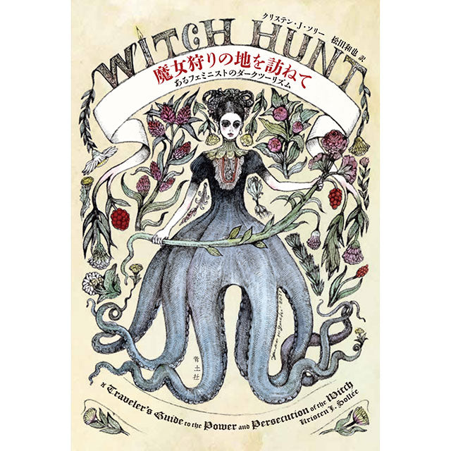 サイン本【特典カード付】魔女狩りの地を訪ねて