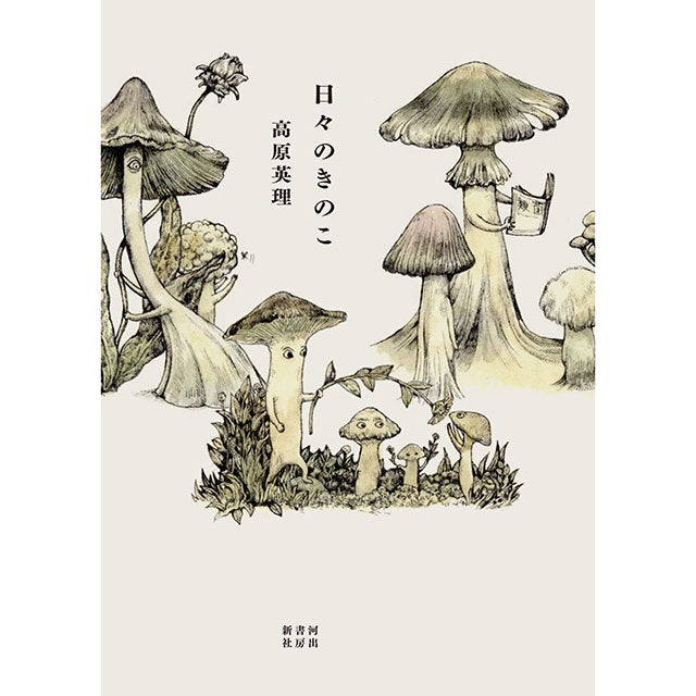 【Wサイン本】日々のきのこ