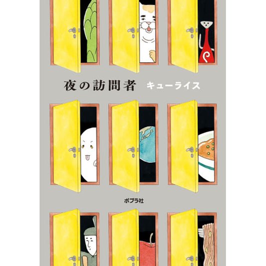 【特典カード付】キューライス 夜の訪問者