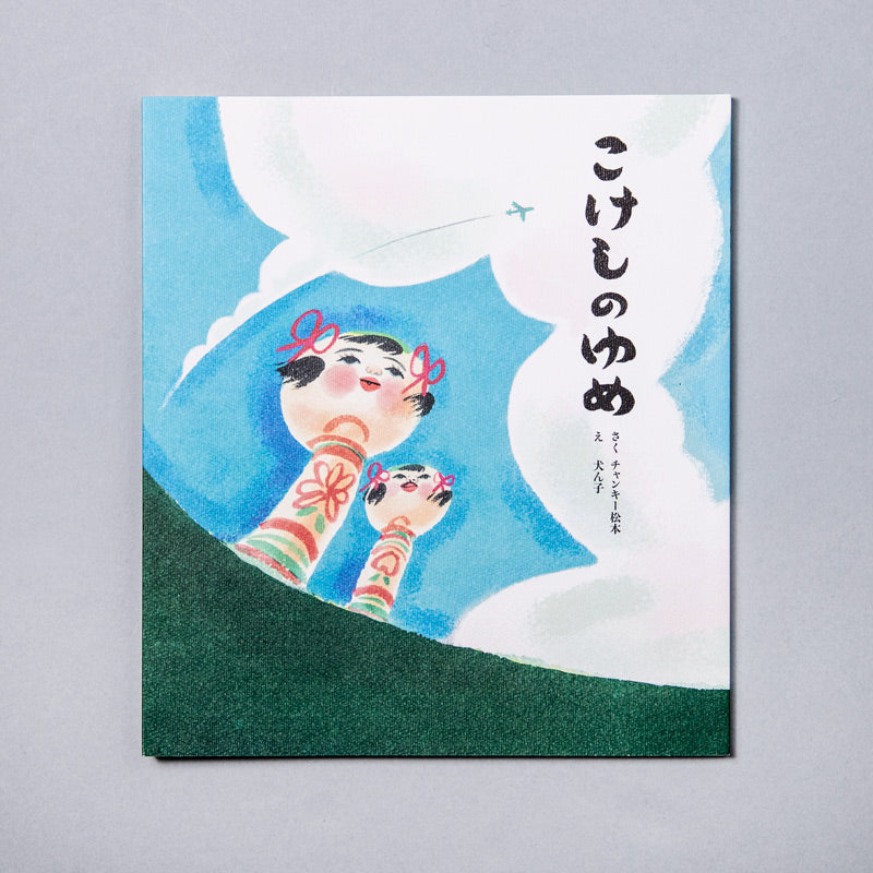 【Wサイン本】絵本 こけしのゆめ