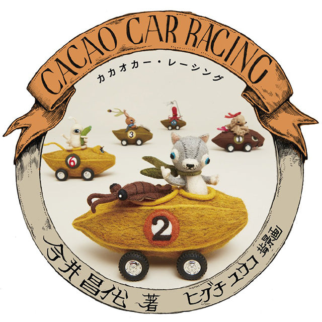 【サイン本】カカオカー・レーシング Imai Masayo Artworks