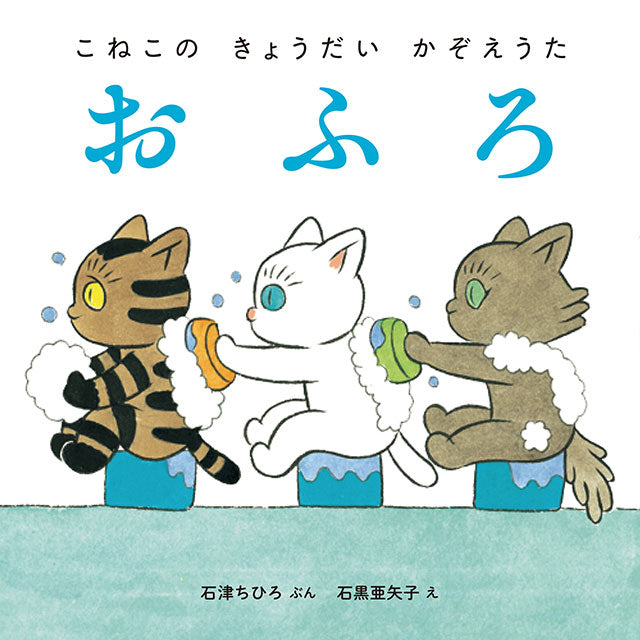 【サイン本】石黒亜矢子 こねこの きょうだい かぞえうた 3冊セット