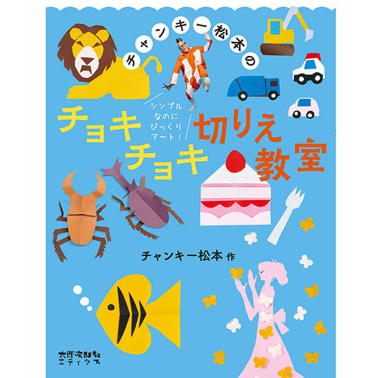 【サイン本】チャンキー松本のチョキチョキ切りえ教室