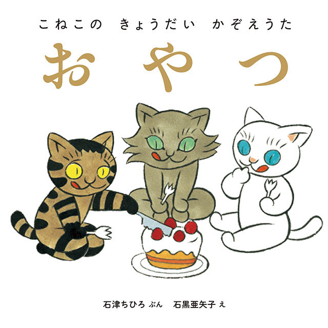【サイン本】石黒亜矢子 こねこの きょうだい かぞえうた 3冊セット