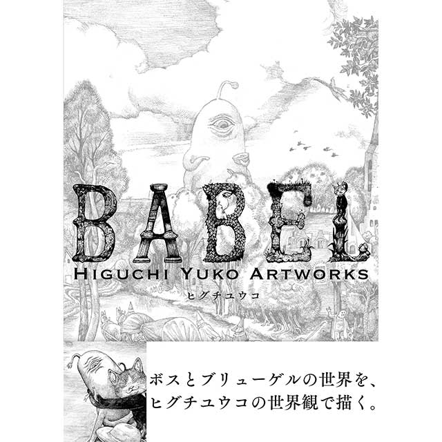 【サイン本】BABEL Higuchi Yuko Artworks